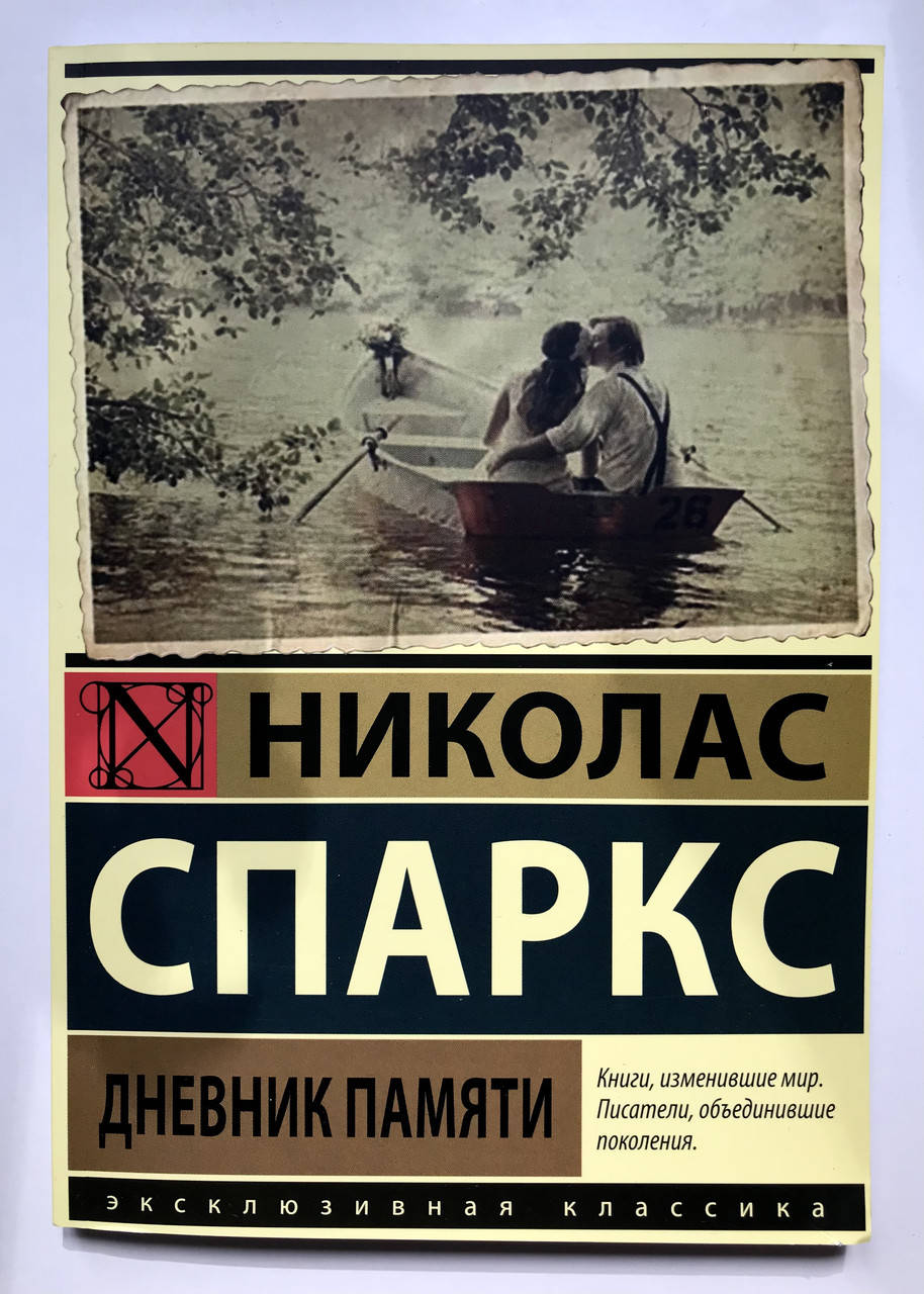 

Дневник памяти. Николас Спаркс
