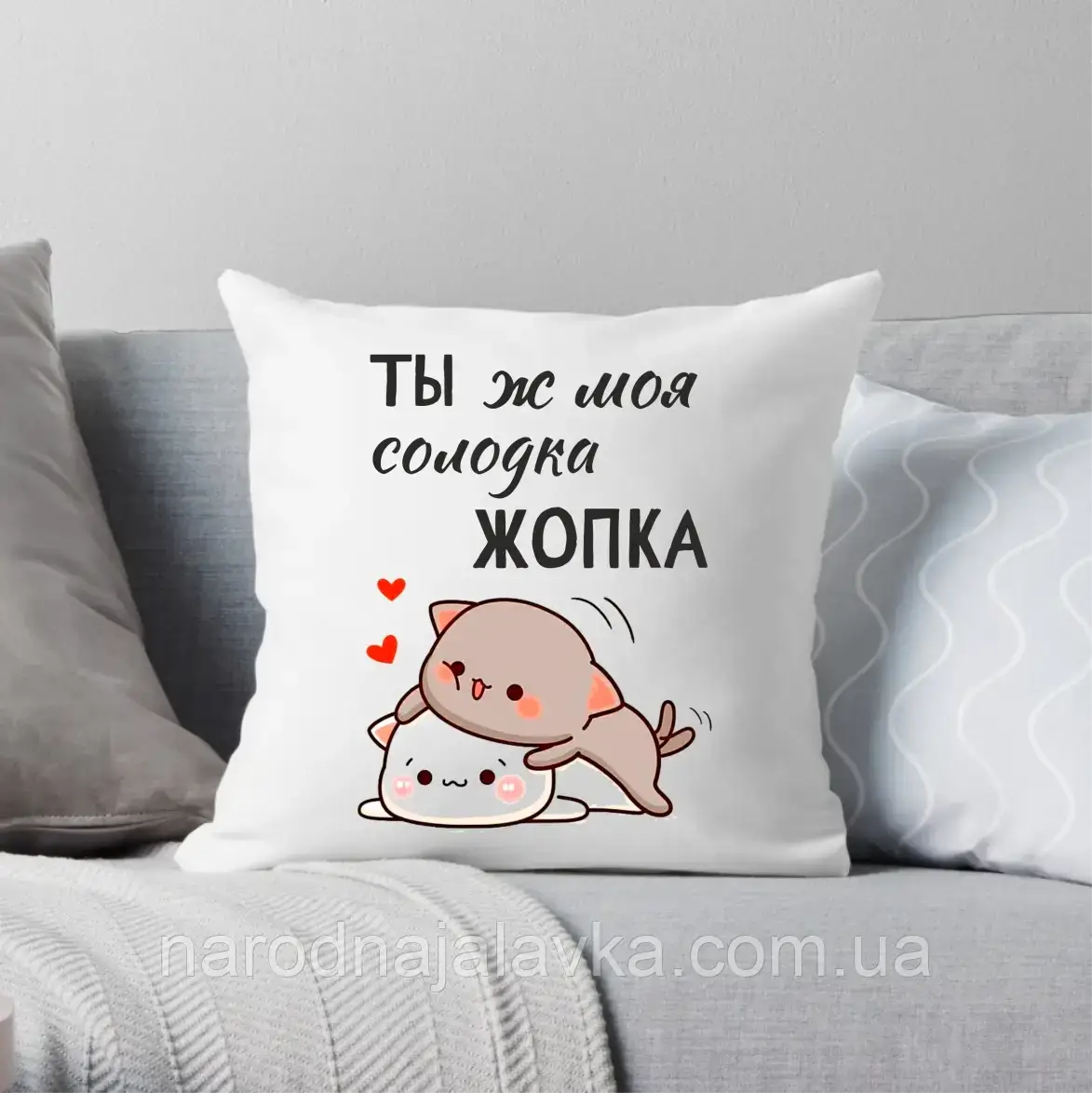 

Подушка Ты моя жопка. Милый подарок второй половинке. Принт українською