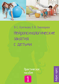 

Нейропсихологические занятия с детьми. В двух частях. Автор Колганова В.С.