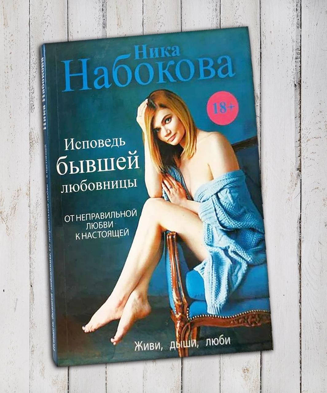 

Книга " Исповедь , бывшей любовницы " Ника Набокова