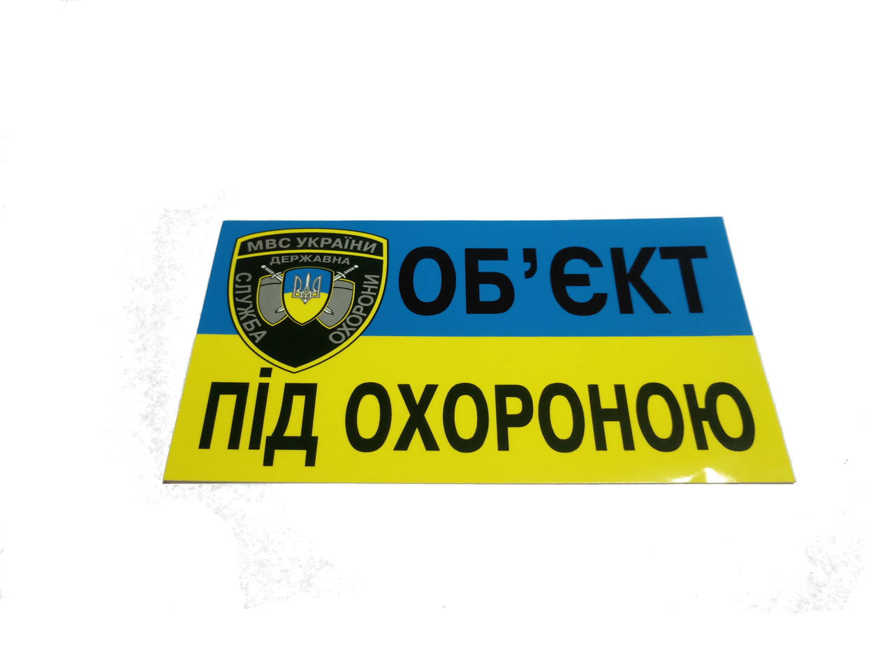 

Наклейка " Об`єкт під охороною" (мал.)