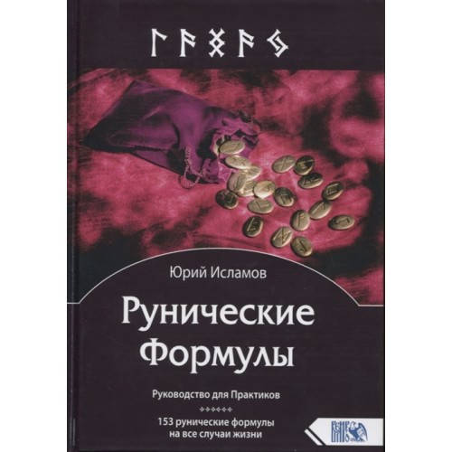 

Рунические Формулы. Руководство для Практиков. Юрий Исламов (мягкий переплет)