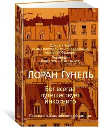 

Бог всегда путешествует инкогнито - Лоран Гунель