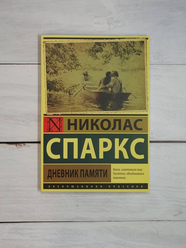 

Спаркс Дневник памяти