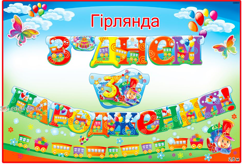 

Гірлянди "З Днем народження" 280х16см(укр.мова)- 3 роки (паровозик)