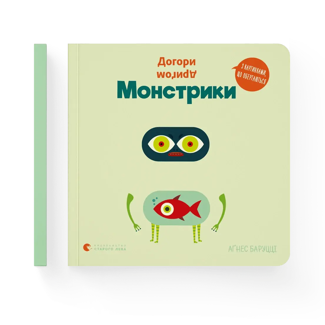 

Аґнес Баруцці - Догори дриґом. Монстрики