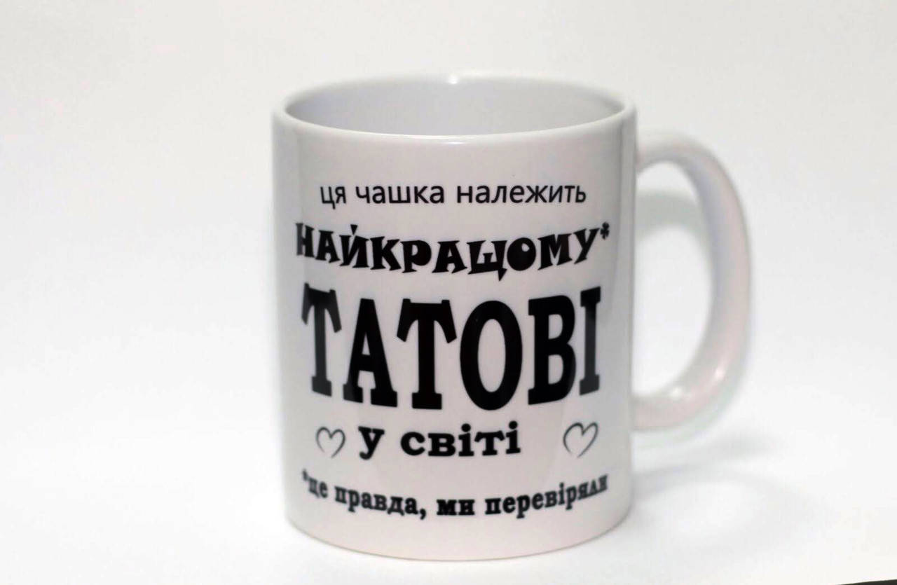 

Кружка для тата - Ця чашка належить найкращому татові, Белый