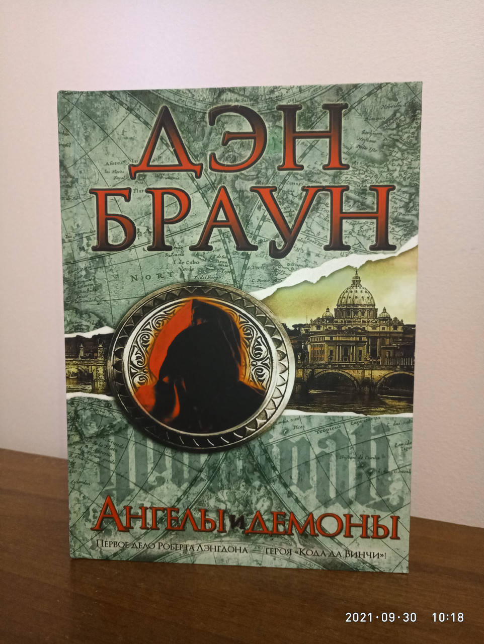 

Ангелы и Демоны Дэн Браун
