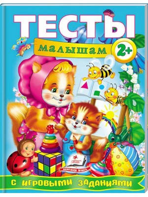 

Тесты малышам от 2 лет с игровыми заданиями. Веселый старт. Пегас