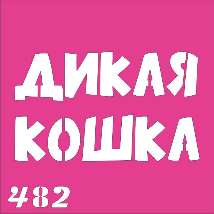 

Трафарет Дикая кошка для био-тату хной, блеск тату Boni Kasel № 482