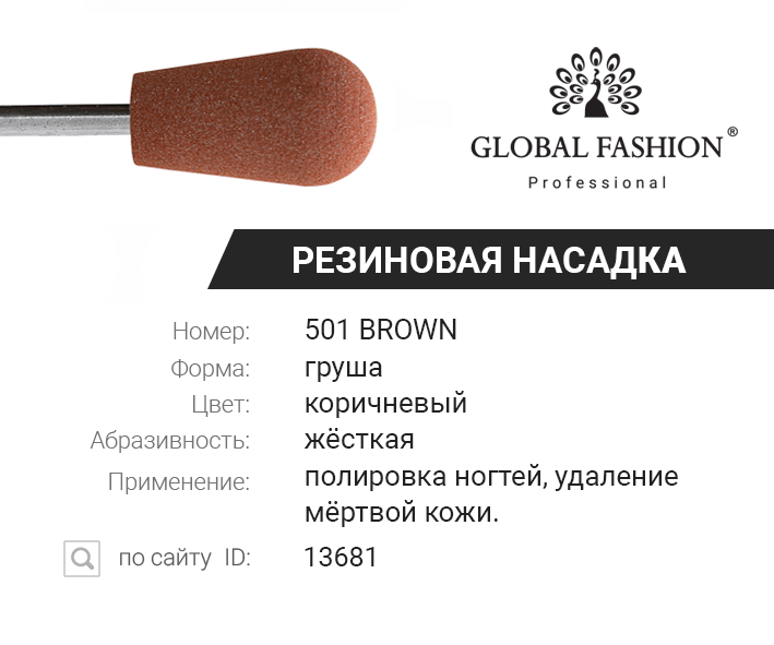 

Резиновая насадка для полировки (жёсткая, грубая) 501 Brown, Коричневый