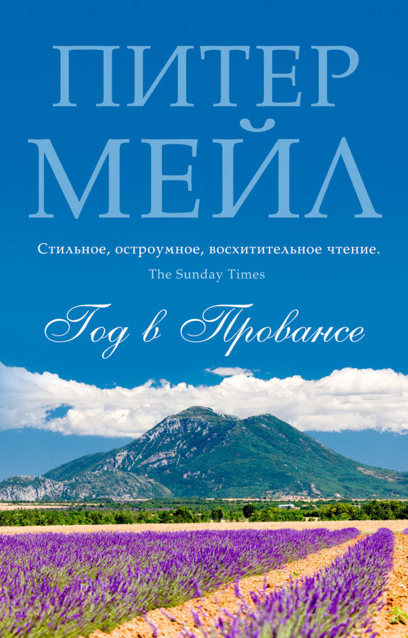 

Год в Провансе. Питер Мейл
