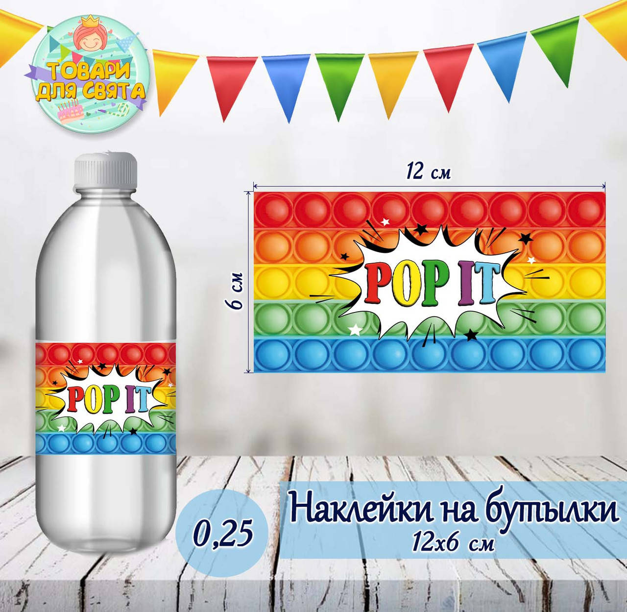 

Наклейка тематическая на бутылку (12*6см) "Поп ит / Pop it"-