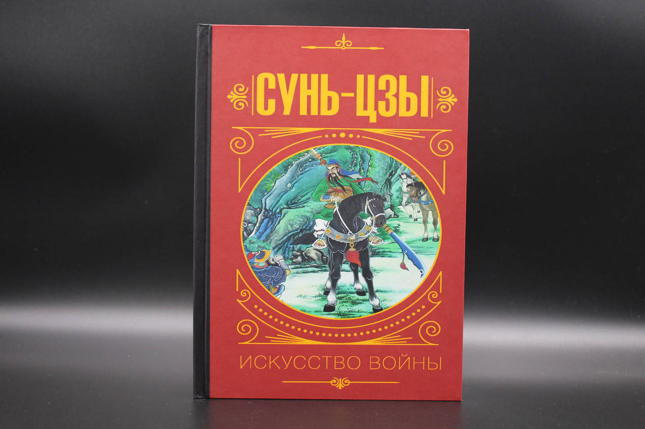 

Сунь Цзы. Искусство войны