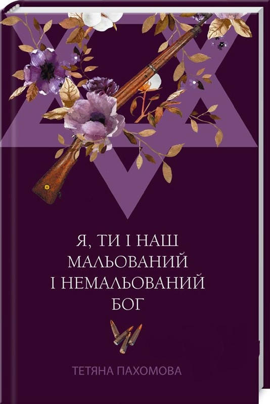 

Книга Я, ти і наш мальований і немальований Бог. Автор - Т. Пахомова (КСД)