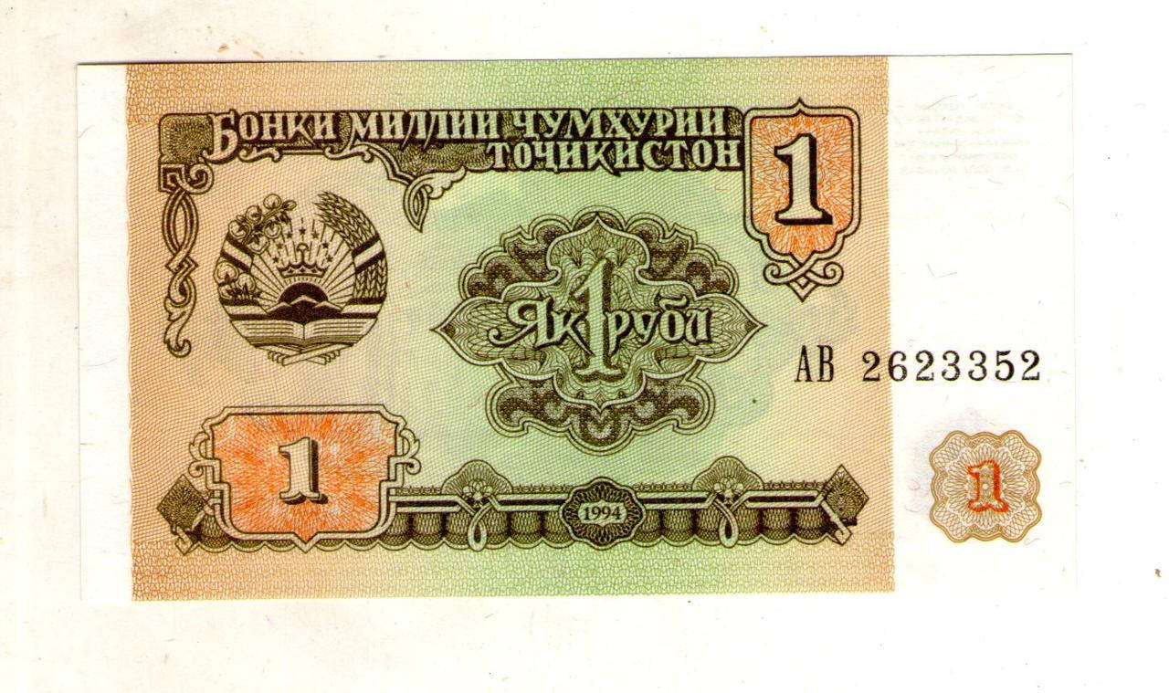 

Таджикистан 1 рубл. 1994 год состояние UNS