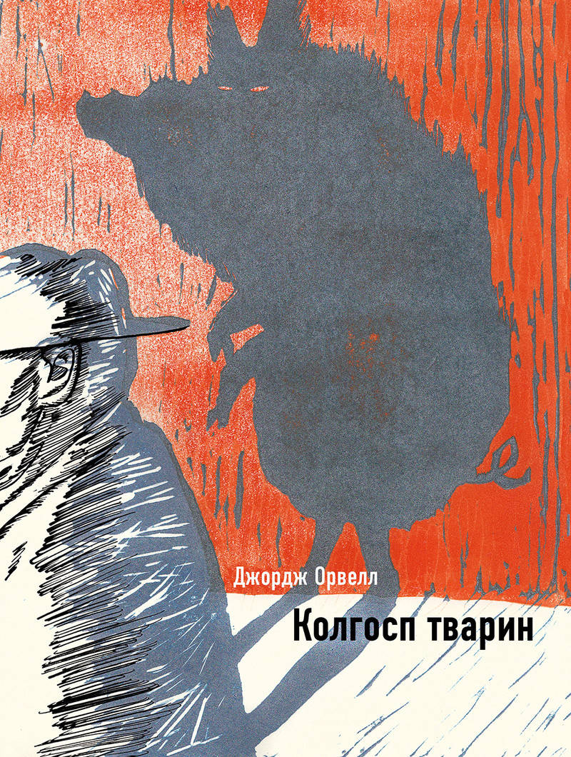 

Книга Колгосп тварин. Автор - Джордж Орвелл (BookChef)
