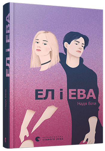 

Ел і Ева