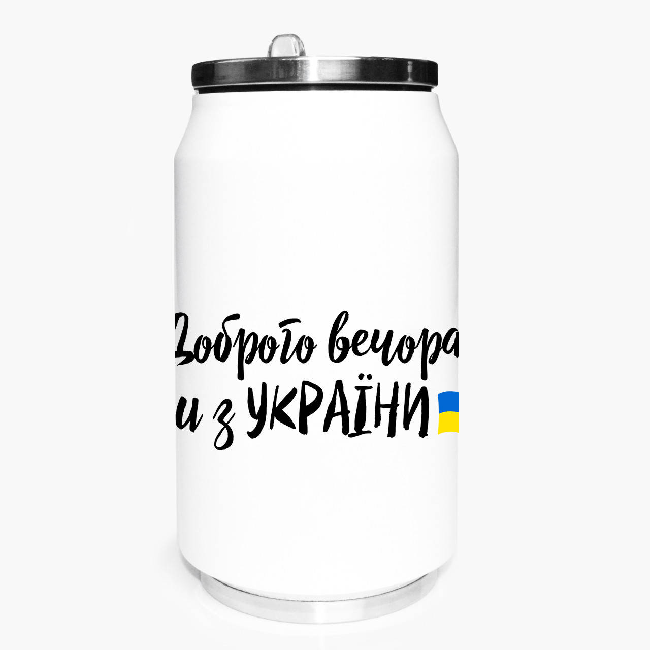 

Термобанка патриотическая Добрый вечер, мы с Украины! 350 мл (31091-3736) термокружка