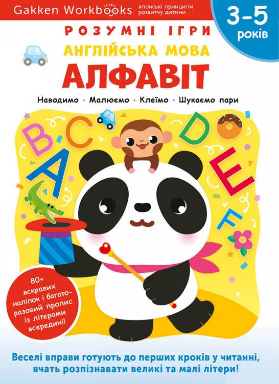 

Книга Gakken. Розумні ігри. Англійська мова. Алфавіт. 3–5 років + наліпки і багаторазові сторінки для малю.