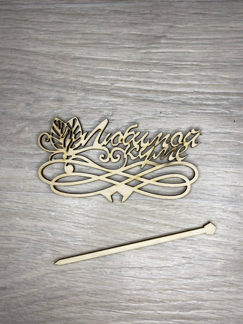 

Топпер для торта Любимой куме