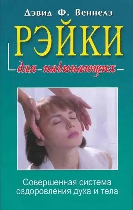 

Дэвид Веннелз Рэйки для начинающих. Совершенная система оздоровления духа и тела