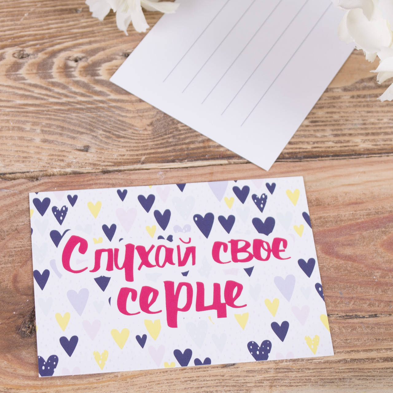 

Открытка мини слухай своє серце