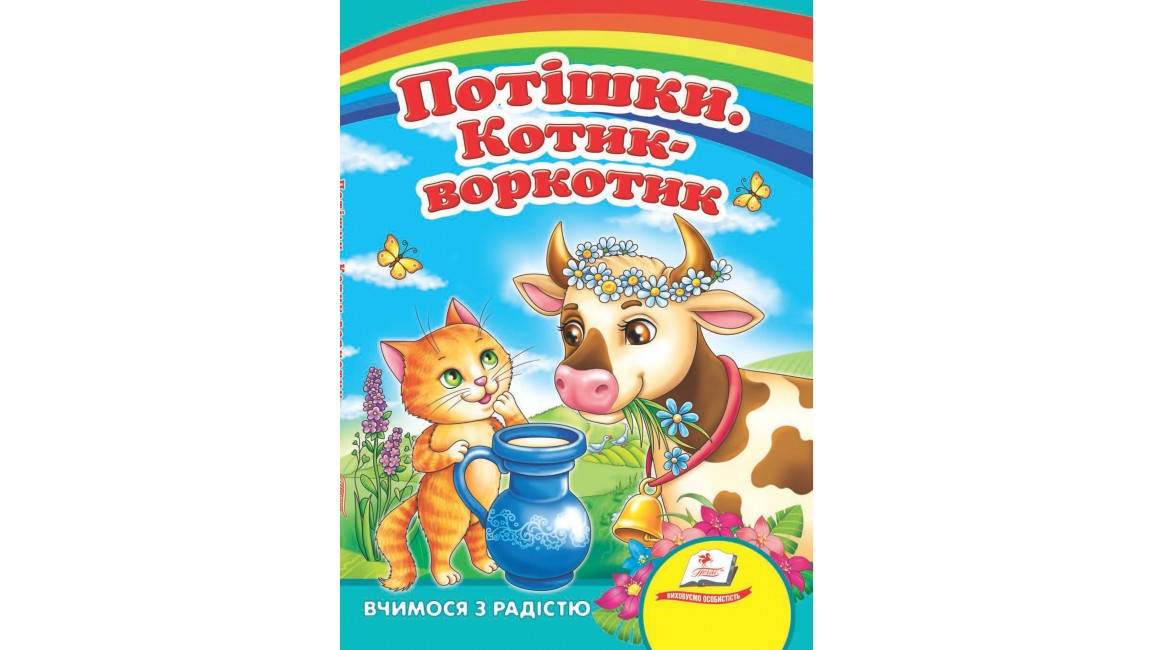 

Пегас КА5 Потішки. Котик-воркотик (Укр)