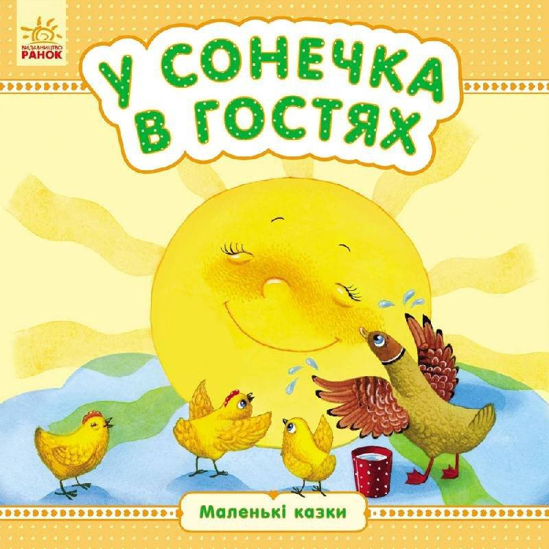 

Маленьки казки. У сонечка в гостях