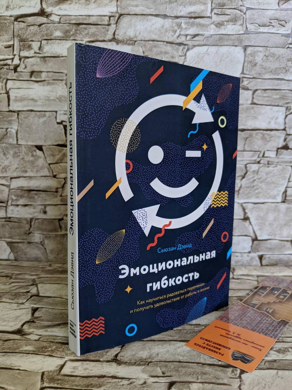 

Книга "Эмоциональная гибкость" Сьюзан Дэвид