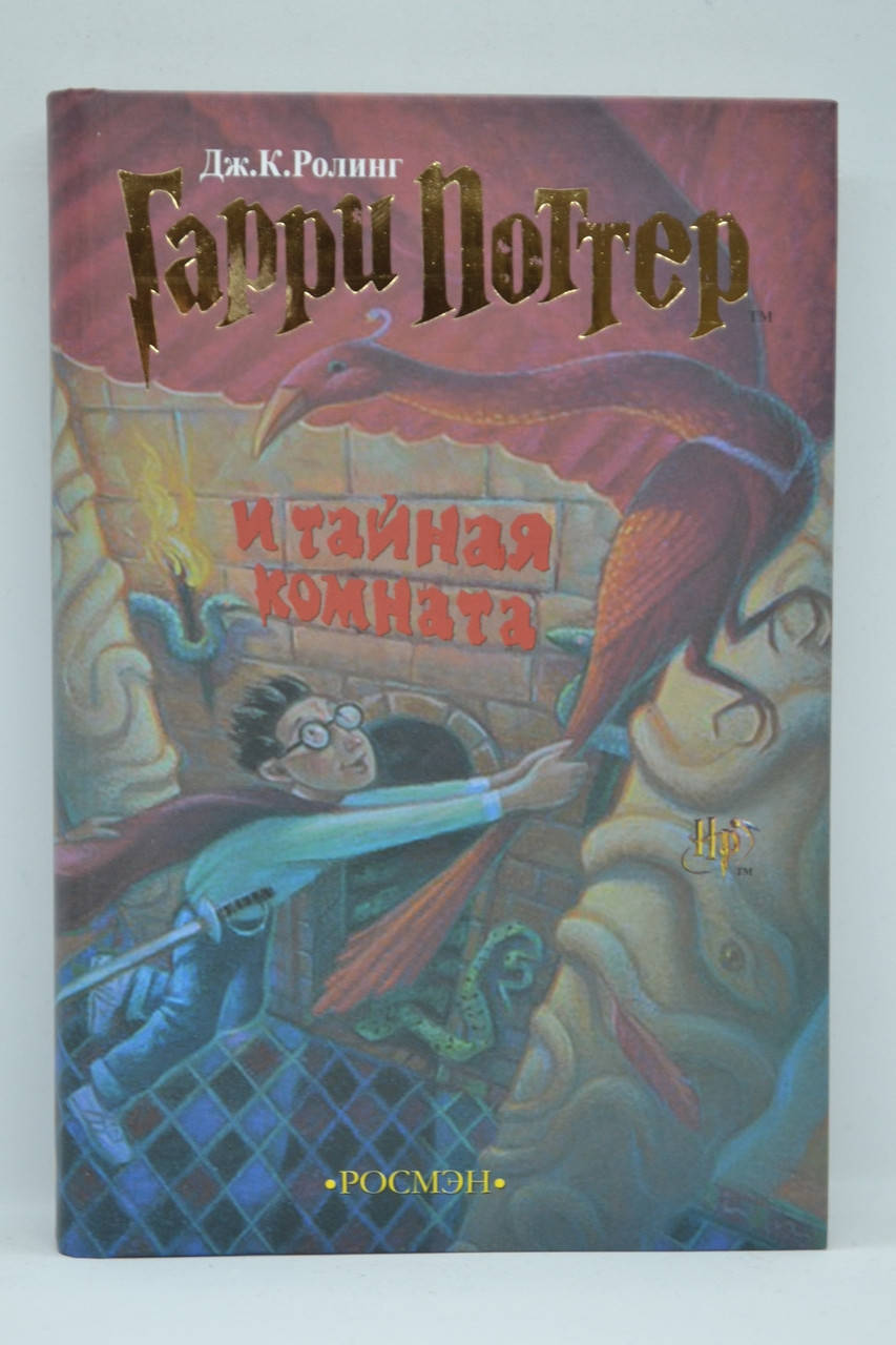 

Ролинг - Гарри Поттер и тайная комната