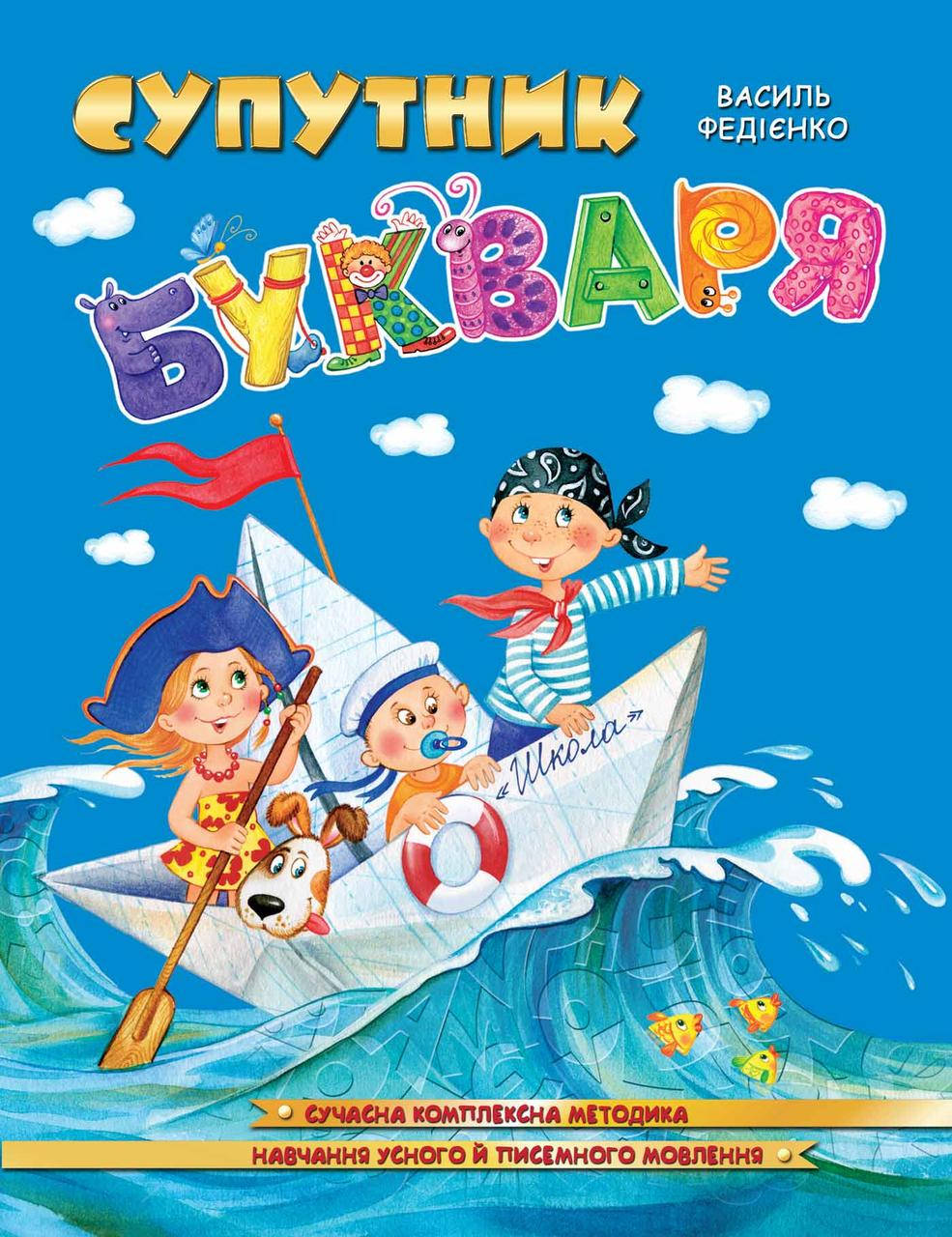 

Супутник букваря. В.Федієнко