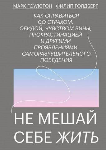 

Не мешай себе жить. Марк Гоулстон. Филип Голдберг. (м.п.)