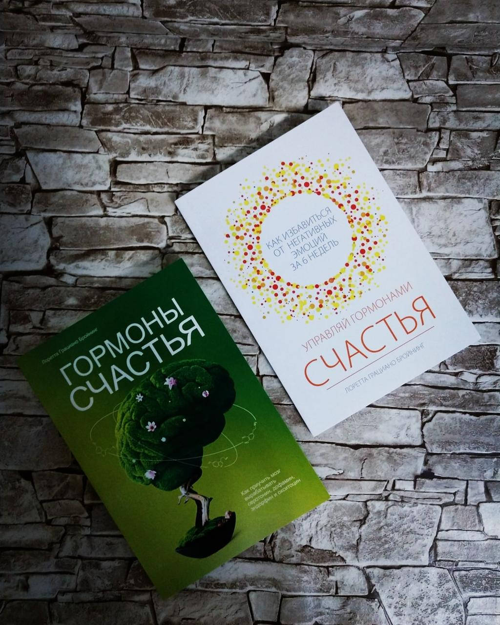

Набор книг "Гормоны счастья", "Управляй гормонами счастья" Л. Бройнинг