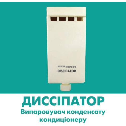 

Диссипатор - электрический испаритель конденсата