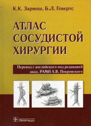 

Заринш К.К. Атлас сосудистой хирургии