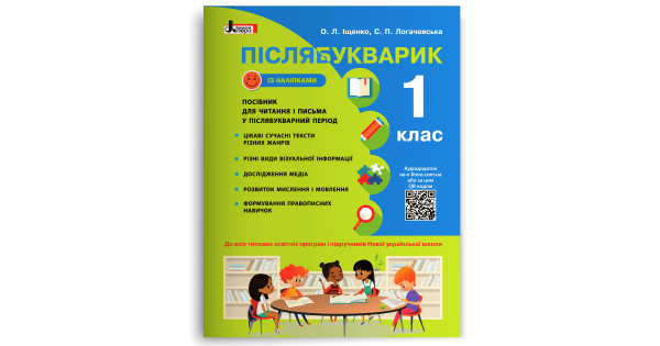

Післябукварик. Навчальний посібник. 1 клас. Іщенко О.Л.