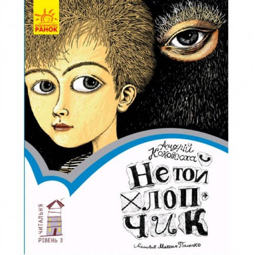 

Читальня : Не той хлопчик (у)