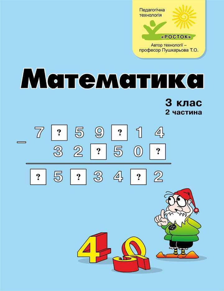 

Математика 3 клас 2 частина Петерсон Л.Г. цв/п РОСТОК