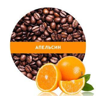 

Ароматизированный кофе в зернах Апельсин