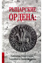 

Рыцарские ордена