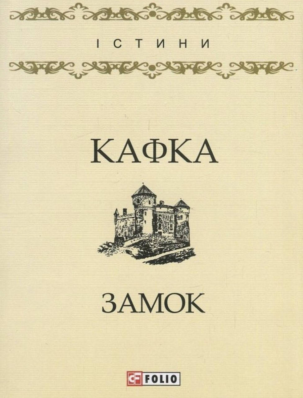 

Кафка. Замок.