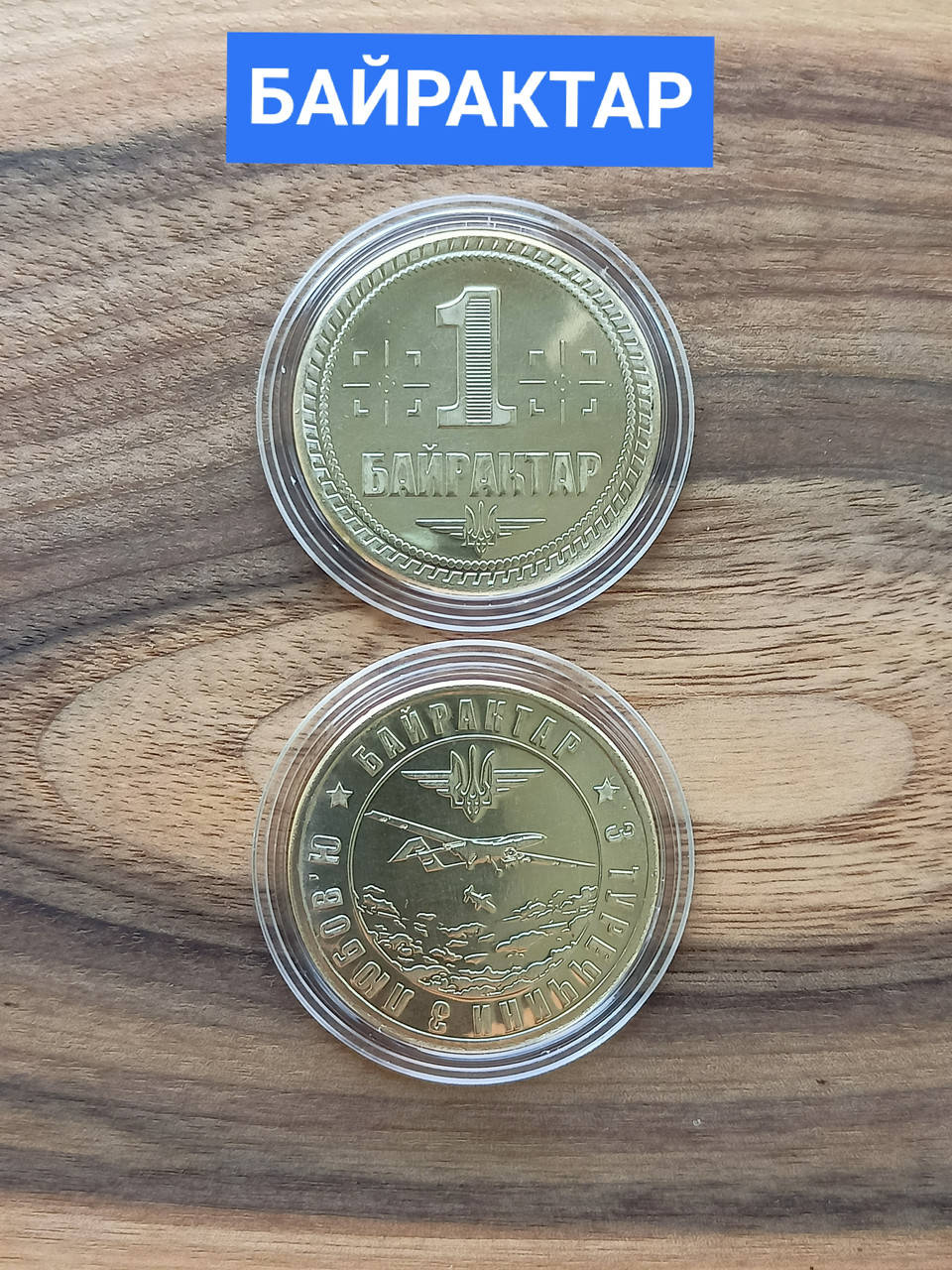

Сувенірна медаль "БАЙРАКТАР"