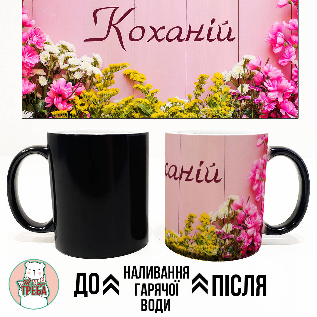 

Горнятко / чашка "Коханій" рожеві квіти ХАМЕЛЕОН ЧОРНИЙ