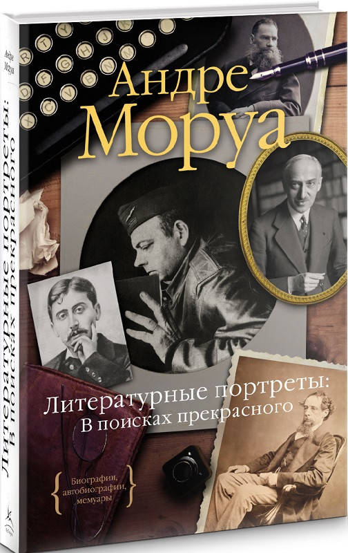 

Книга Литературные портреты. В поисках прекрасного. Автор - Андре Моруа (Колибри)