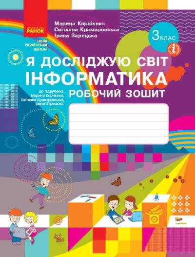 

Робочий зошит Інформатика 3 клас.Корнієнко та ін. Ранок