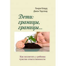 

Книга "Дети: границы, границы" Клауд Г.