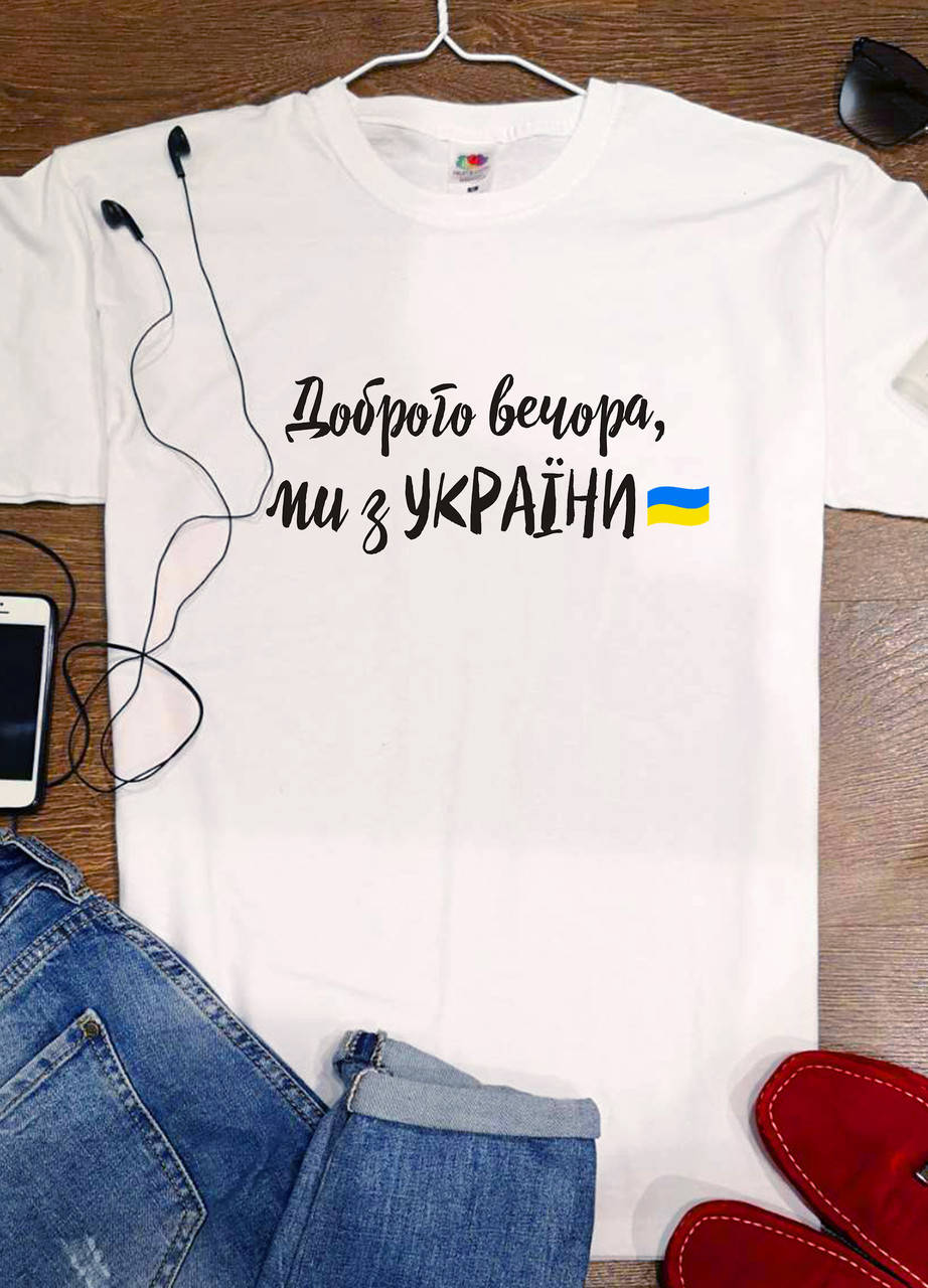 

Футболка "Доброго вечора, ми з України"