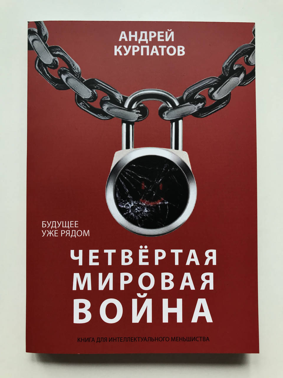 

Четвертая мировая война. Будущее уже рядом. Андрей Курпатов