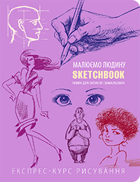 

Книги для рисования. Скетчбук Малюємо людину (бузковий)